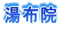 湯布院