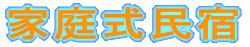 緑色観光