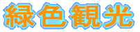 緑色観光